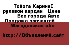 Тойота КаринаЕ рулевой кардан › Цена ­ 2 000 - Все города Авто » Продажа запчастей   . Магаданская обл.
